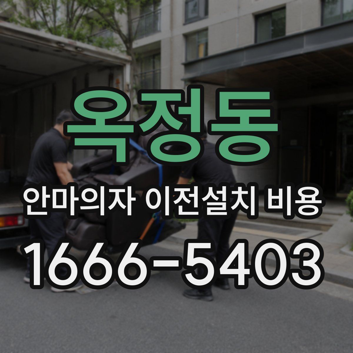옥정동 안마의자 이전설치 비용