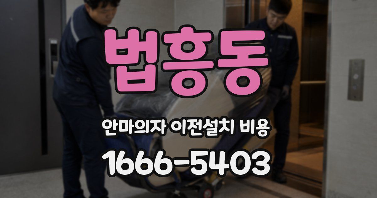 법흥동 안마의자 이전설치 비용