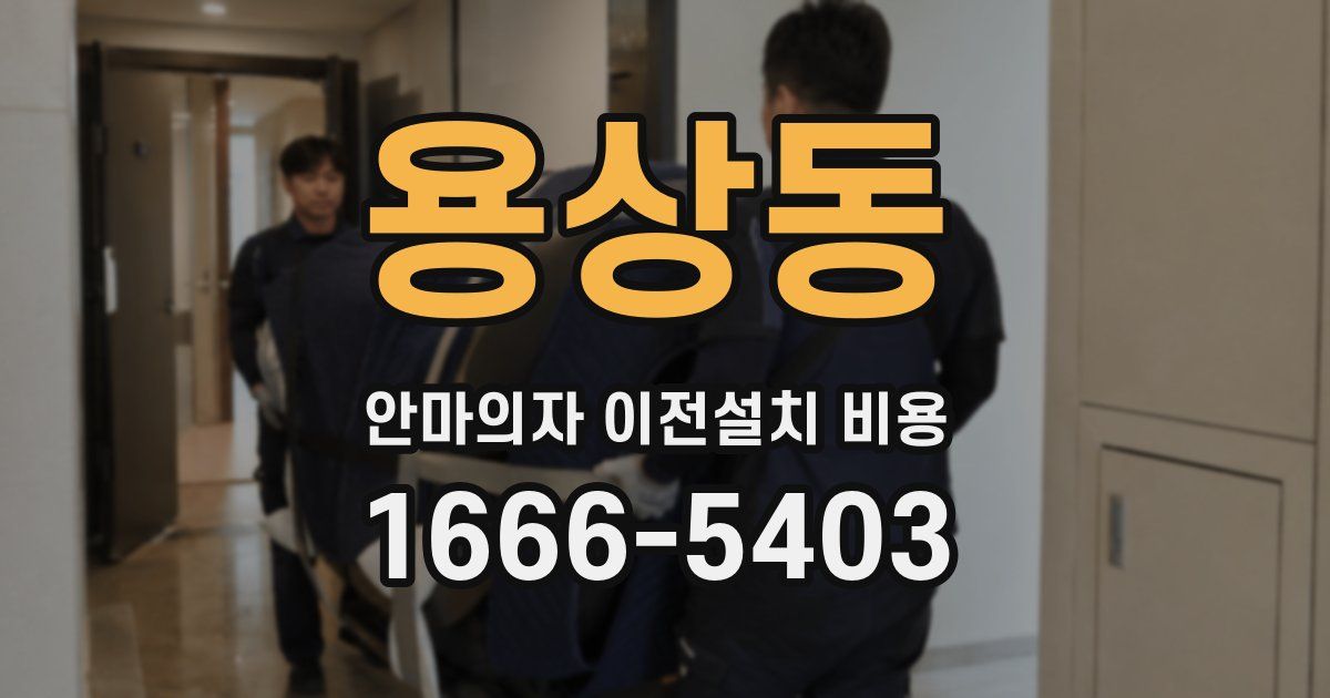 용상동 안마의자 이전설치 비용