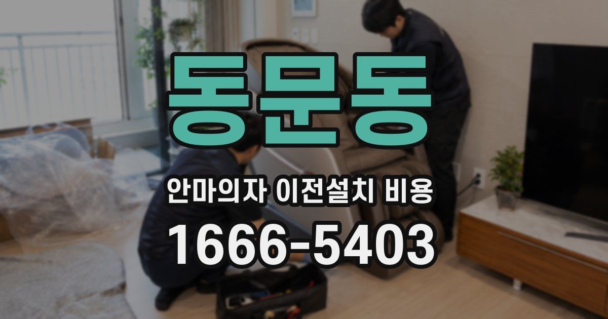 동문동 안마의자 이전설치 비용
