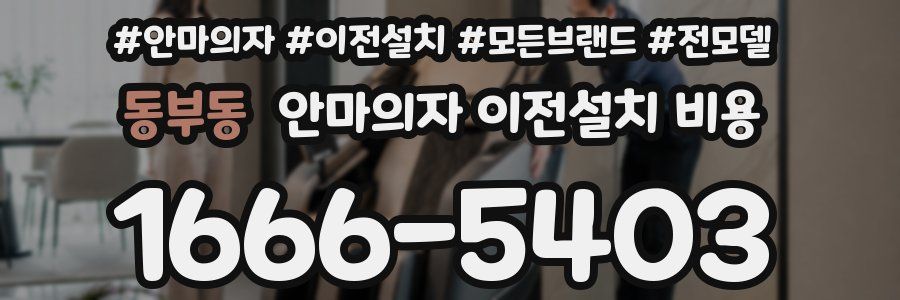 동부동 안마의자 이전설치 비용