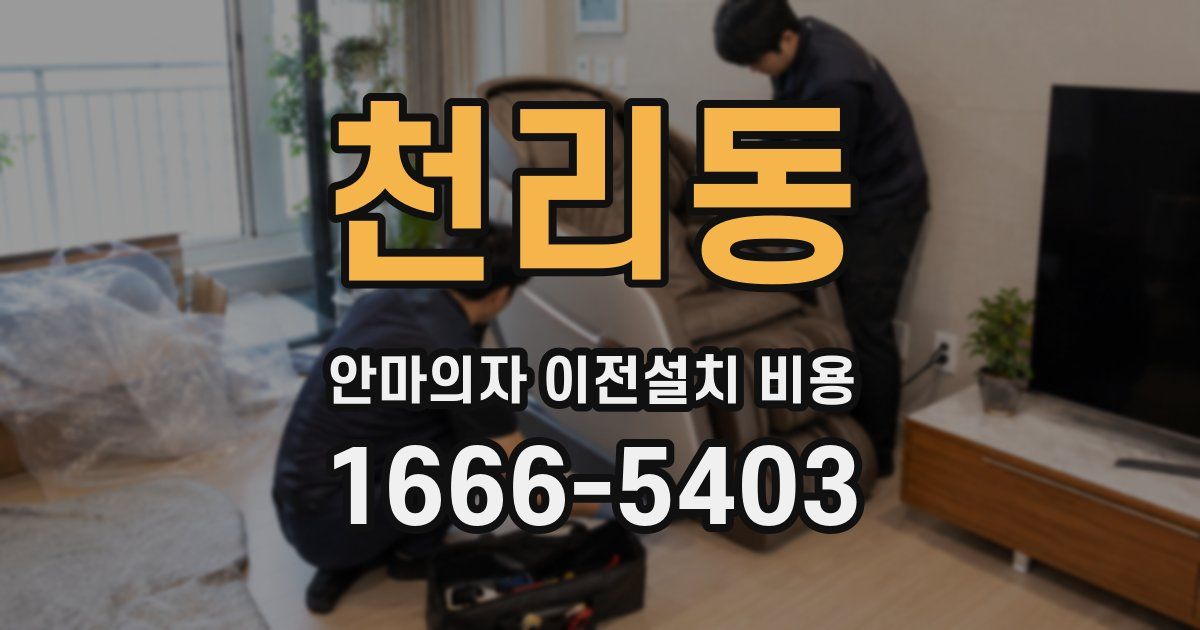천리동 안마의자 이전설치 비용