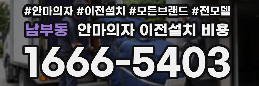 남부동 안마의자 이전설치 비용