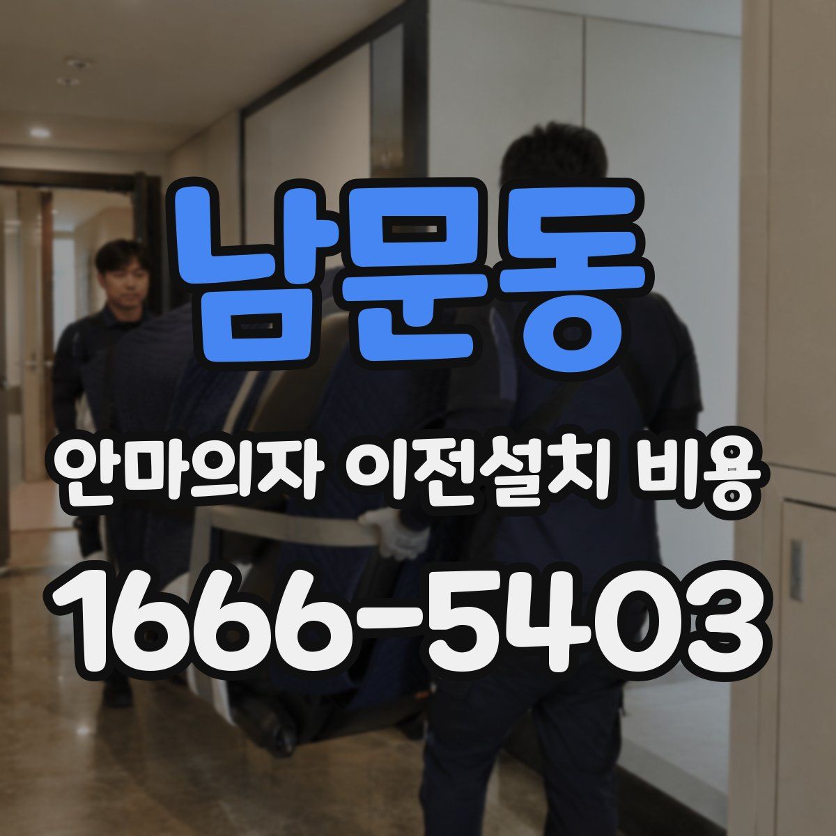 남문동 안마의자 이전설치 비용
