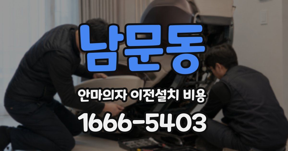 남문동 안마의자 이전설치 비용