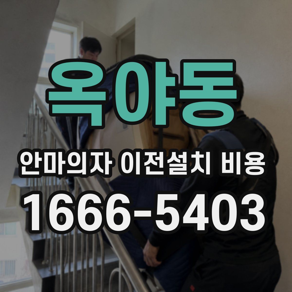 옥야동 안마의자 이전설치 비용