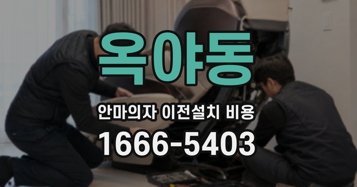 옥야동 안마의자 이전설치 비용