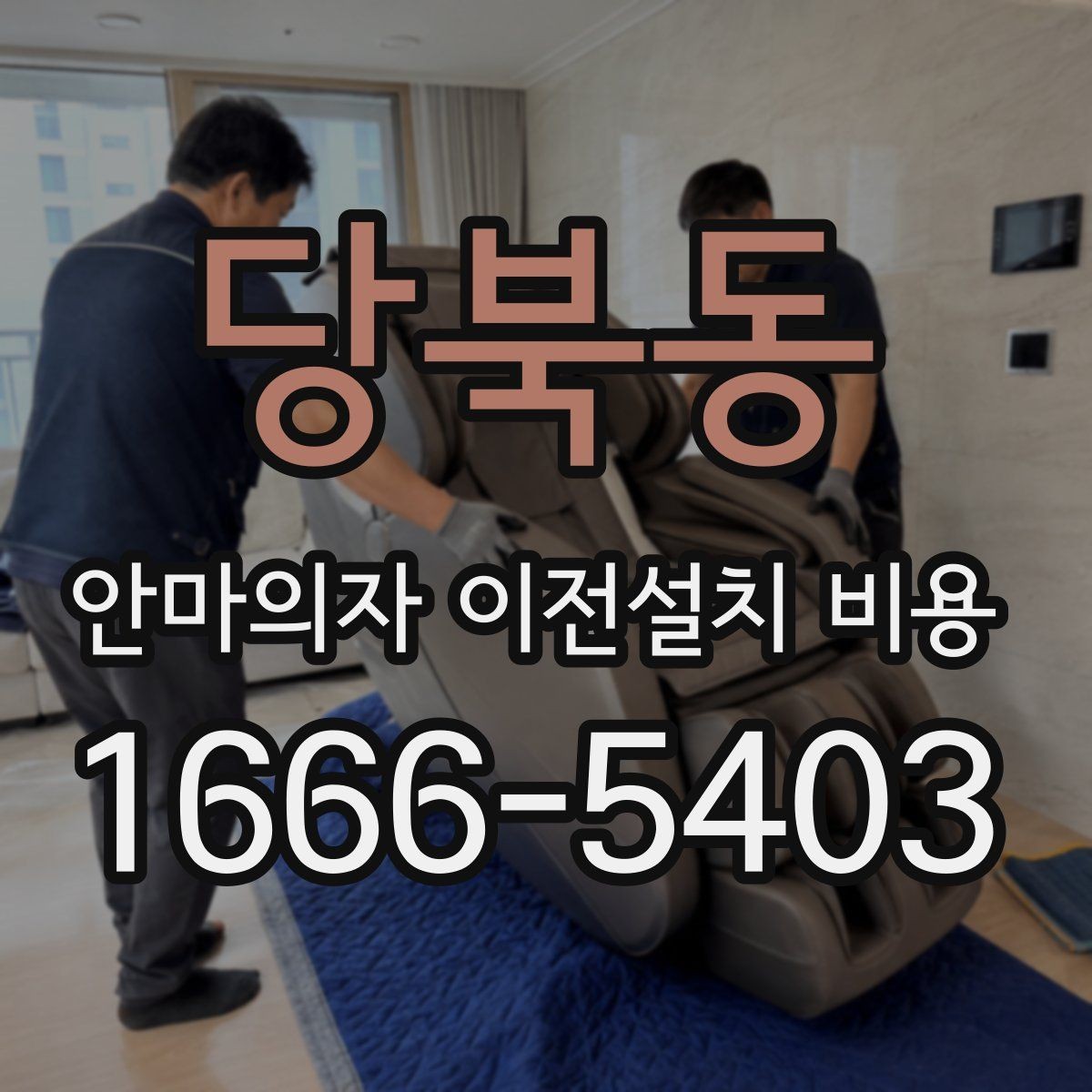 당북동 안마의자 이전설치 비용 이사 당일 작업 순서를 맞추는 팁
