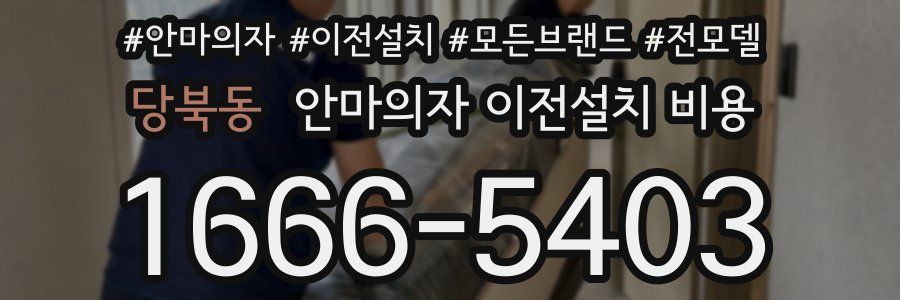 당북동 안마의자 이전설치 비용