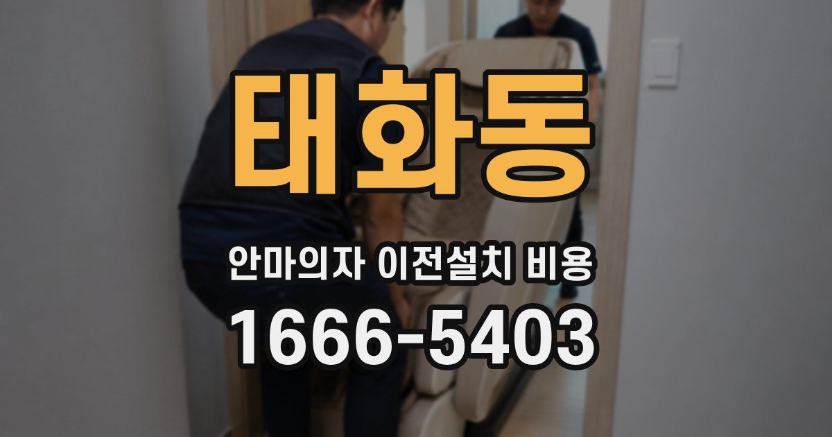 태화동 안마의자 이전설치 비용