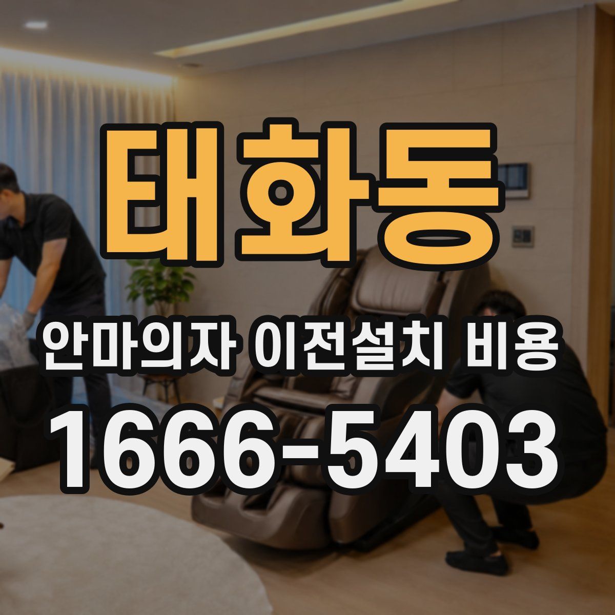 태화동 안마의자 이전설치 비용