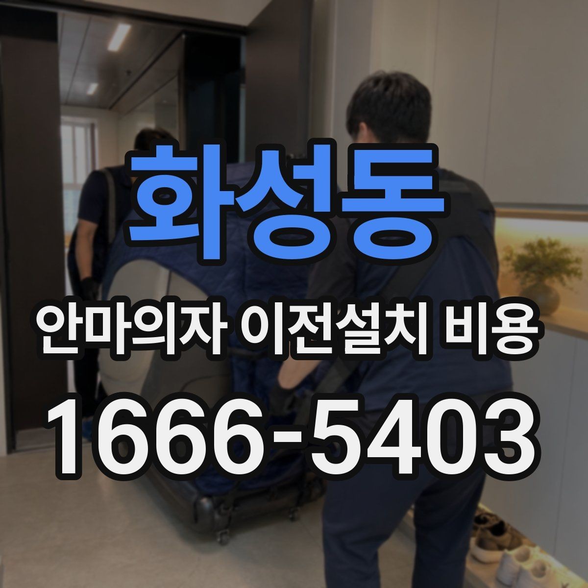 화성동 안마의자 이전설치 비용 브랜드 서비스센터 이용 시 장단점