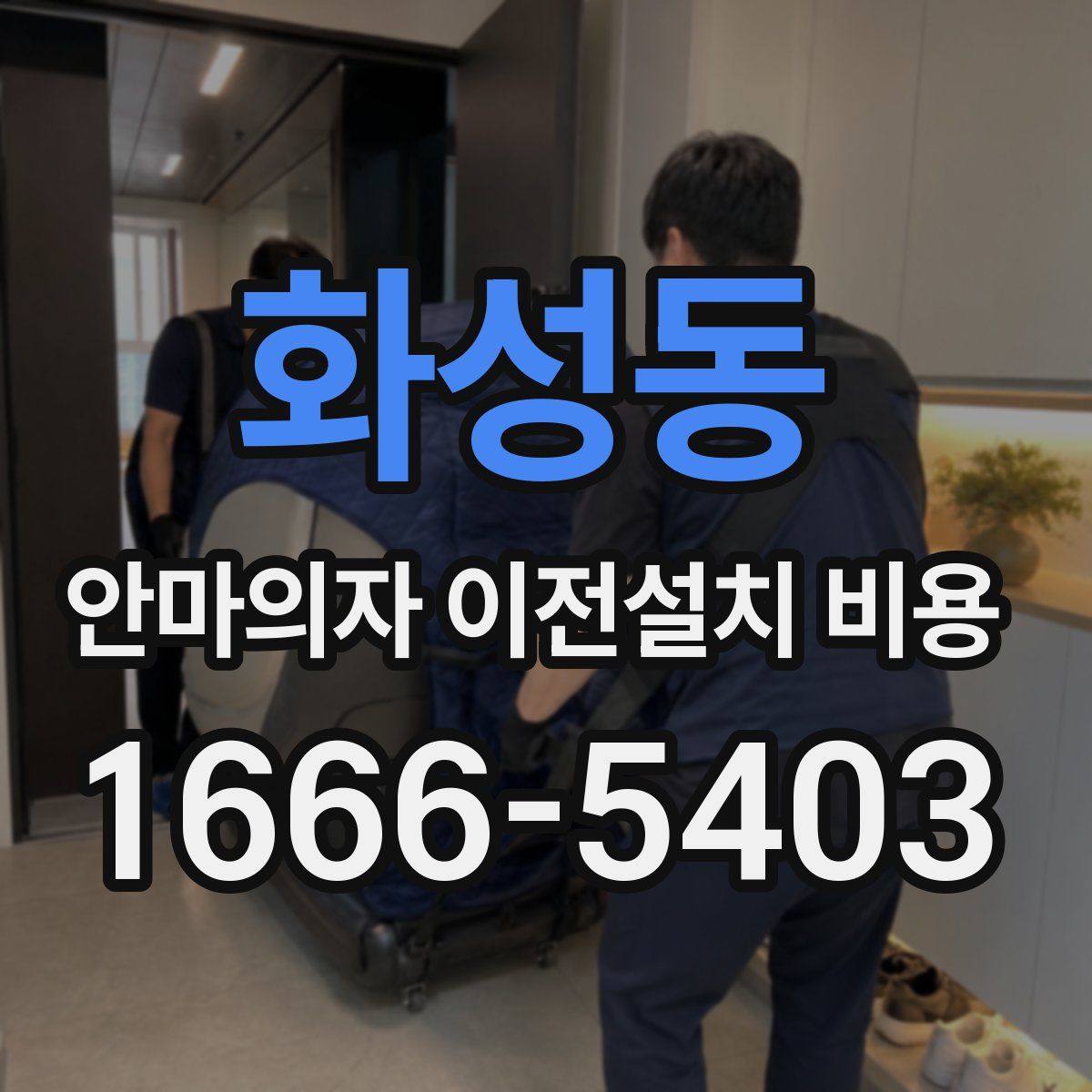 화성동 안마의자 이전설치 비용