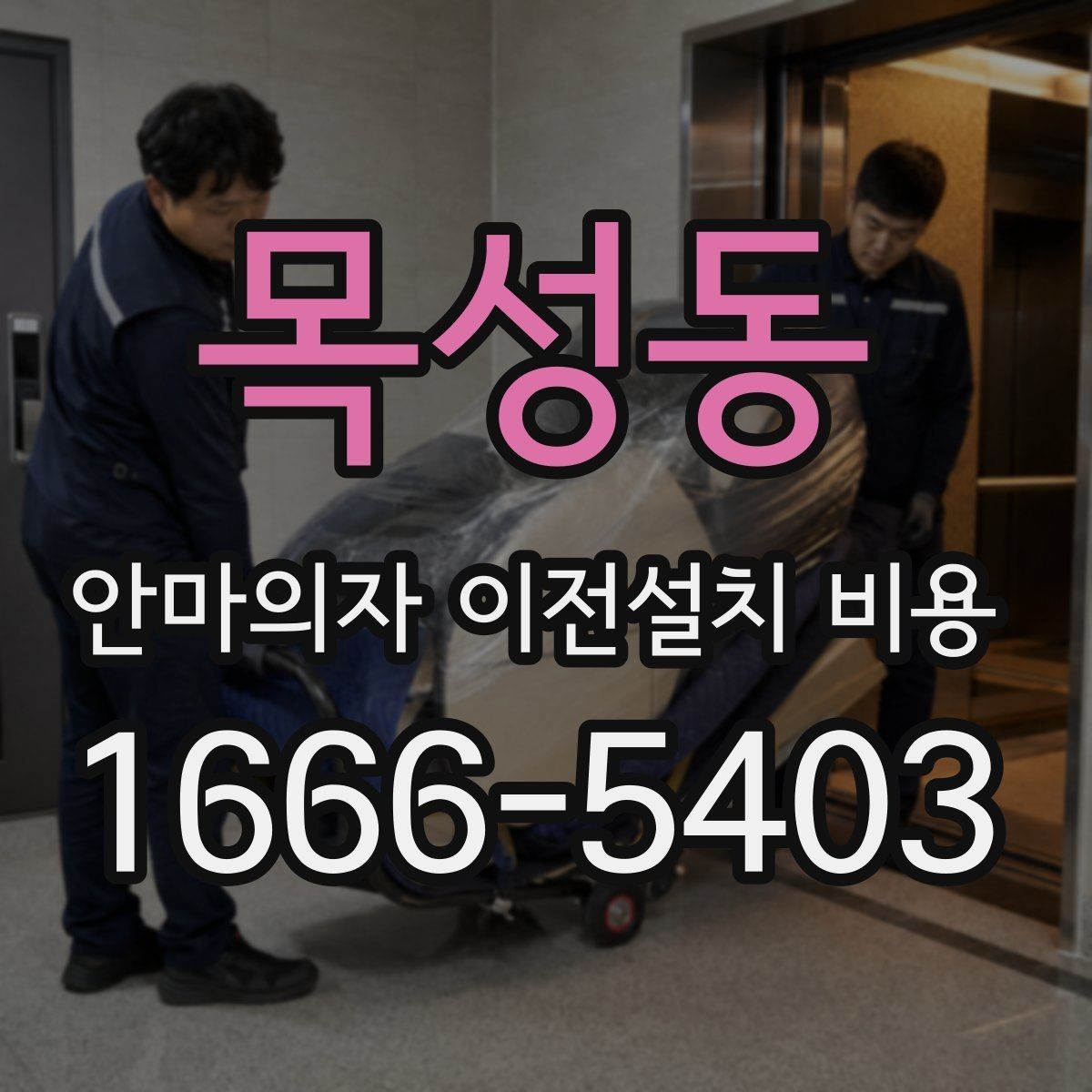 목성동 안마의자 이전설치 비용 이전 전 전원 연결과 안전 점검 항목