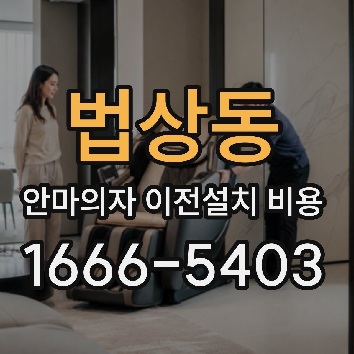 법상동 안마의자 이전설치 비용 문턱과 회전 공간 점검 포인트