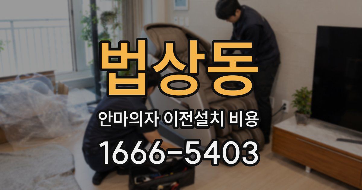 법상동 안마의자 이전설치 비용