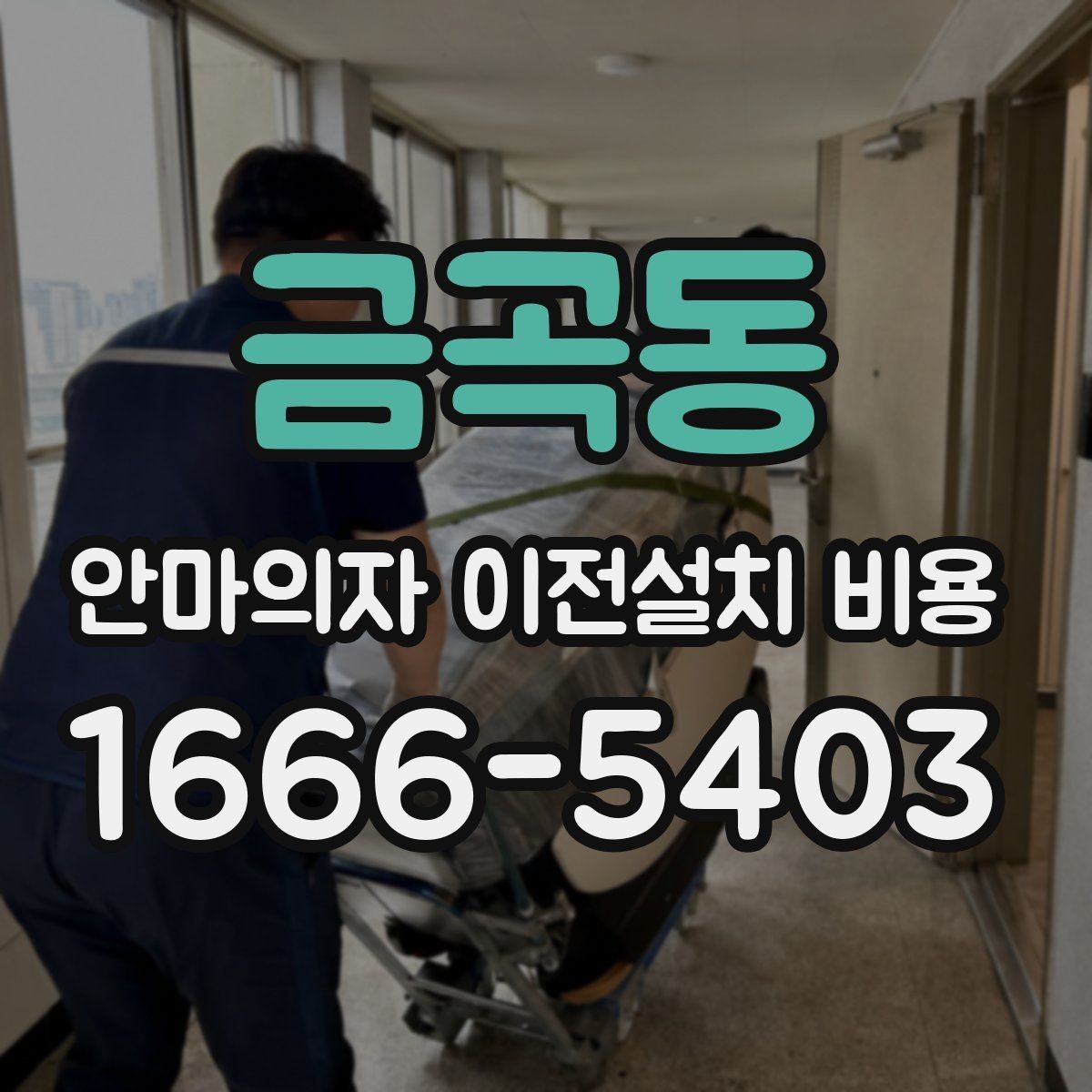 금곡동 안마의자 이전설치 비용 렌탈 제품은 조건이 어떻게 달라질까