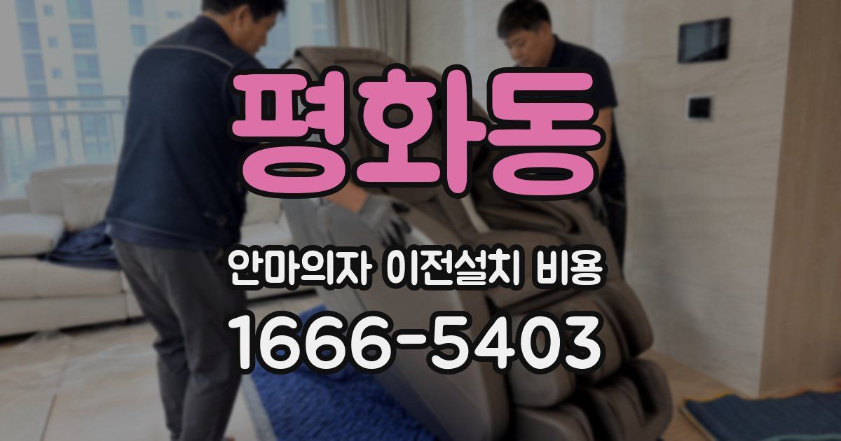 평화동 안마의자 이전설치 비용