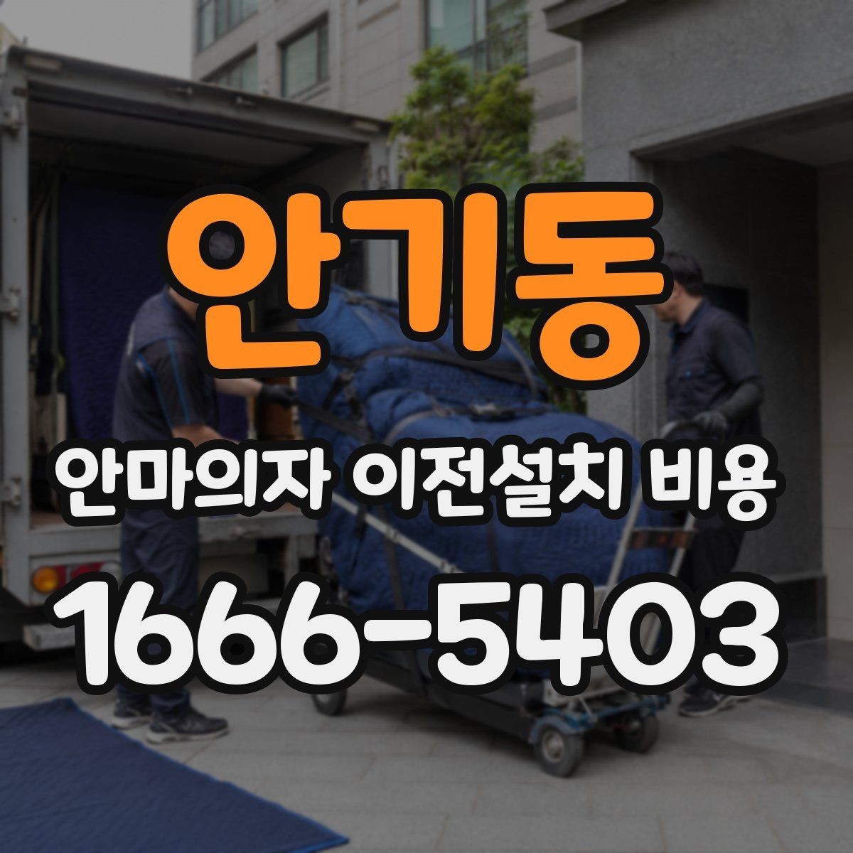 안기동 안마의자 이전설치 비용 대형 모델 운반 전 준비사항