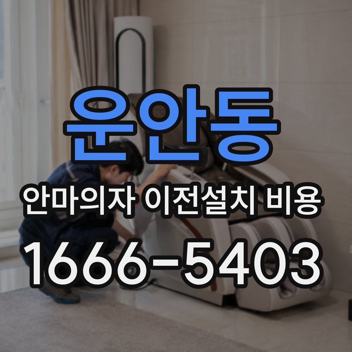 운안동 안마의자 이전설치 비용