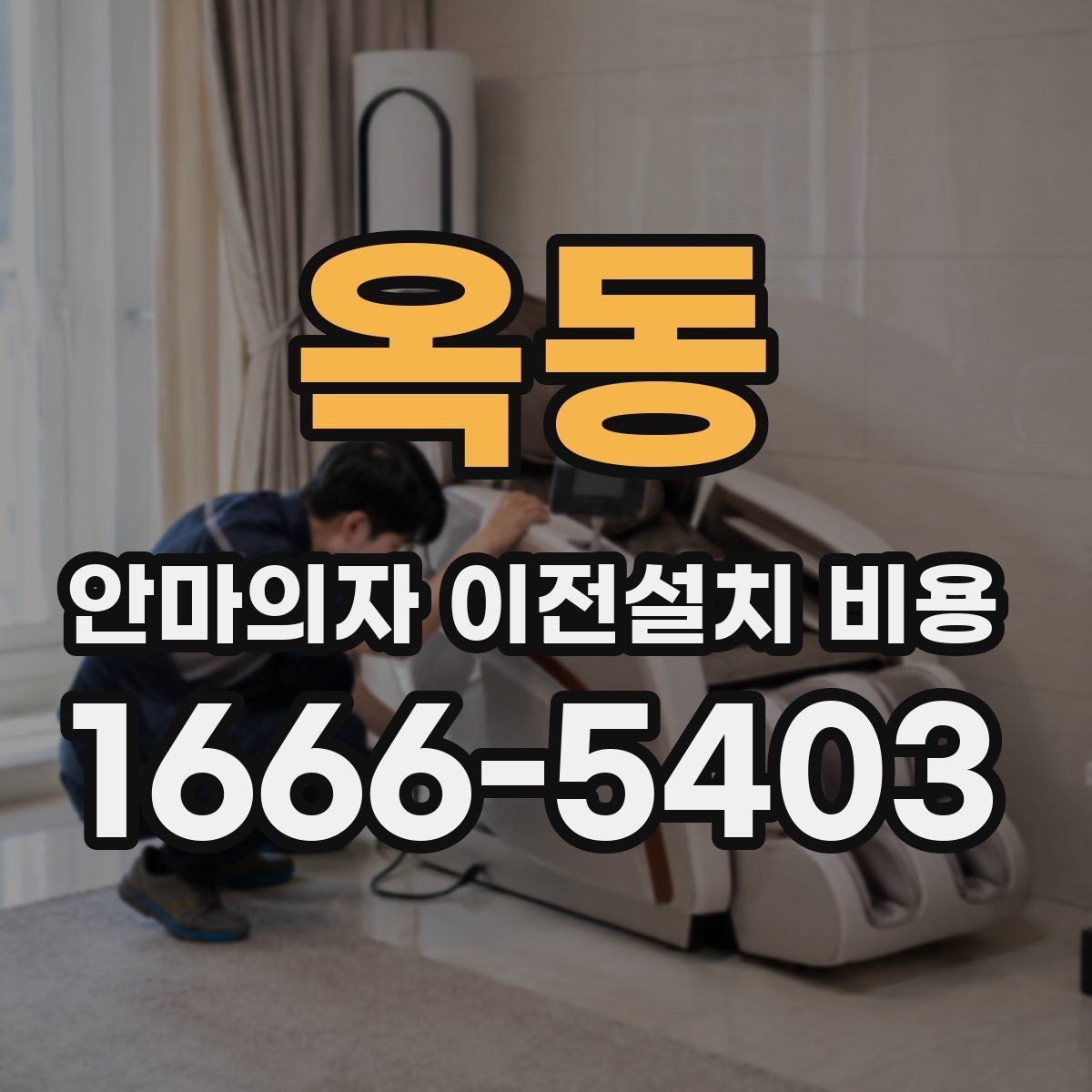 옥동 안마의자 이전설치 비용 옵션 작업 포함 범위 확인하는 법
