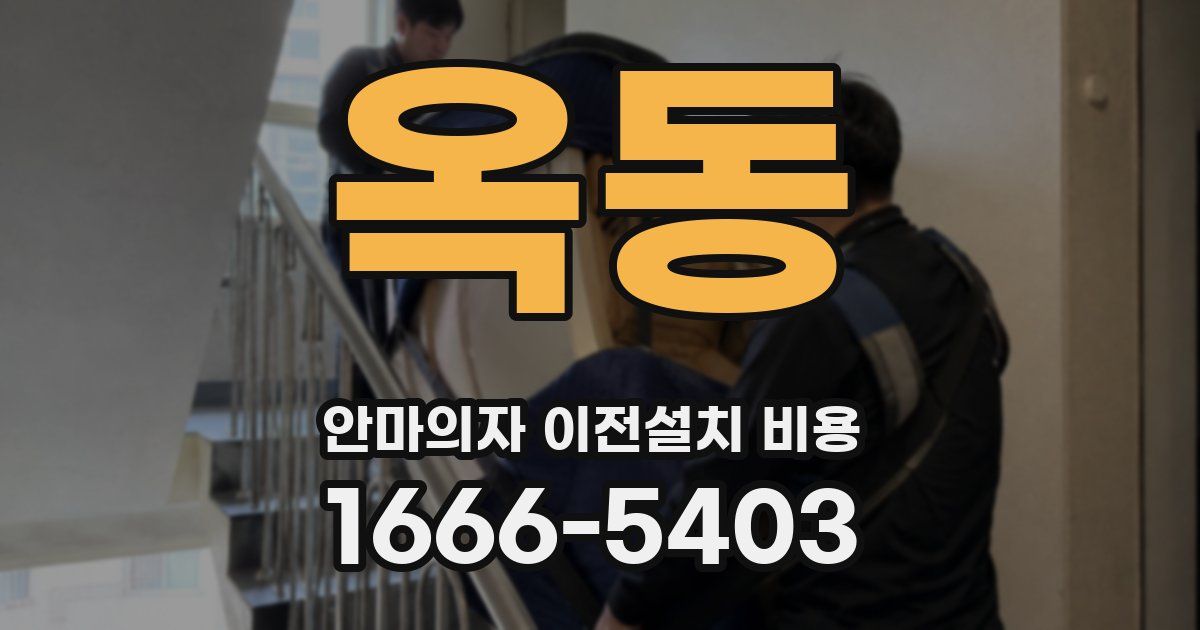 옥동 안마의자 이전설치 비용