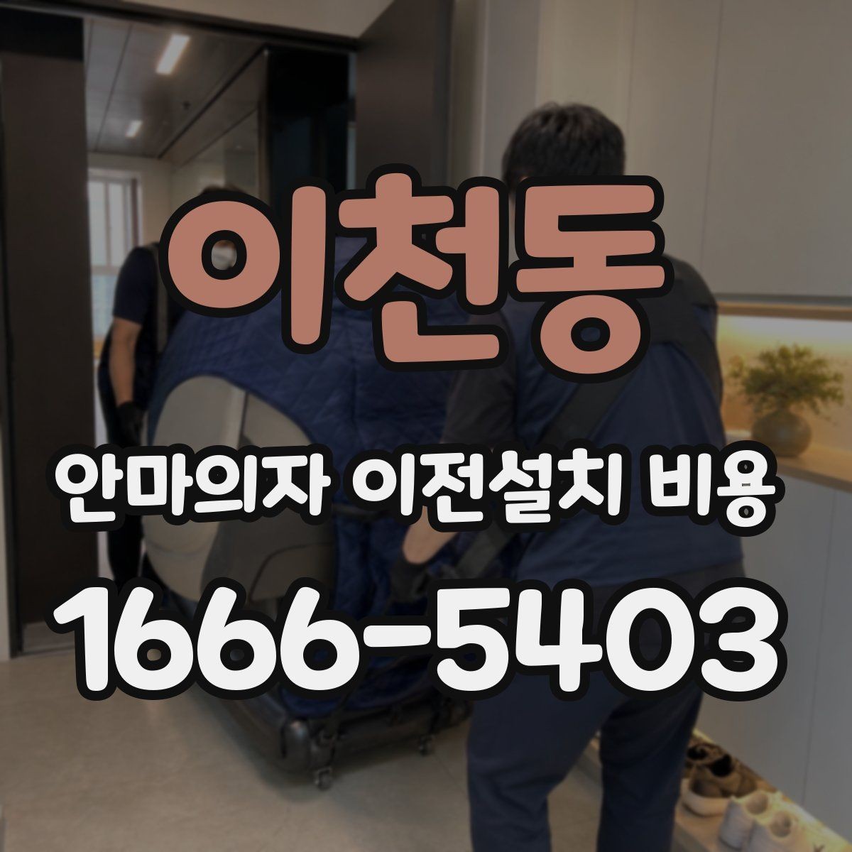 이천동 안마의자 이전설치 비용 철거부터 재설치까지 포함되는지