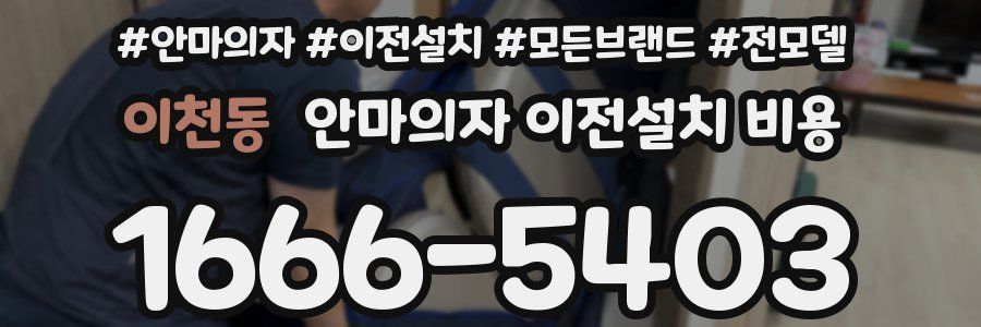 이천동 안마의자 이전설치 비용