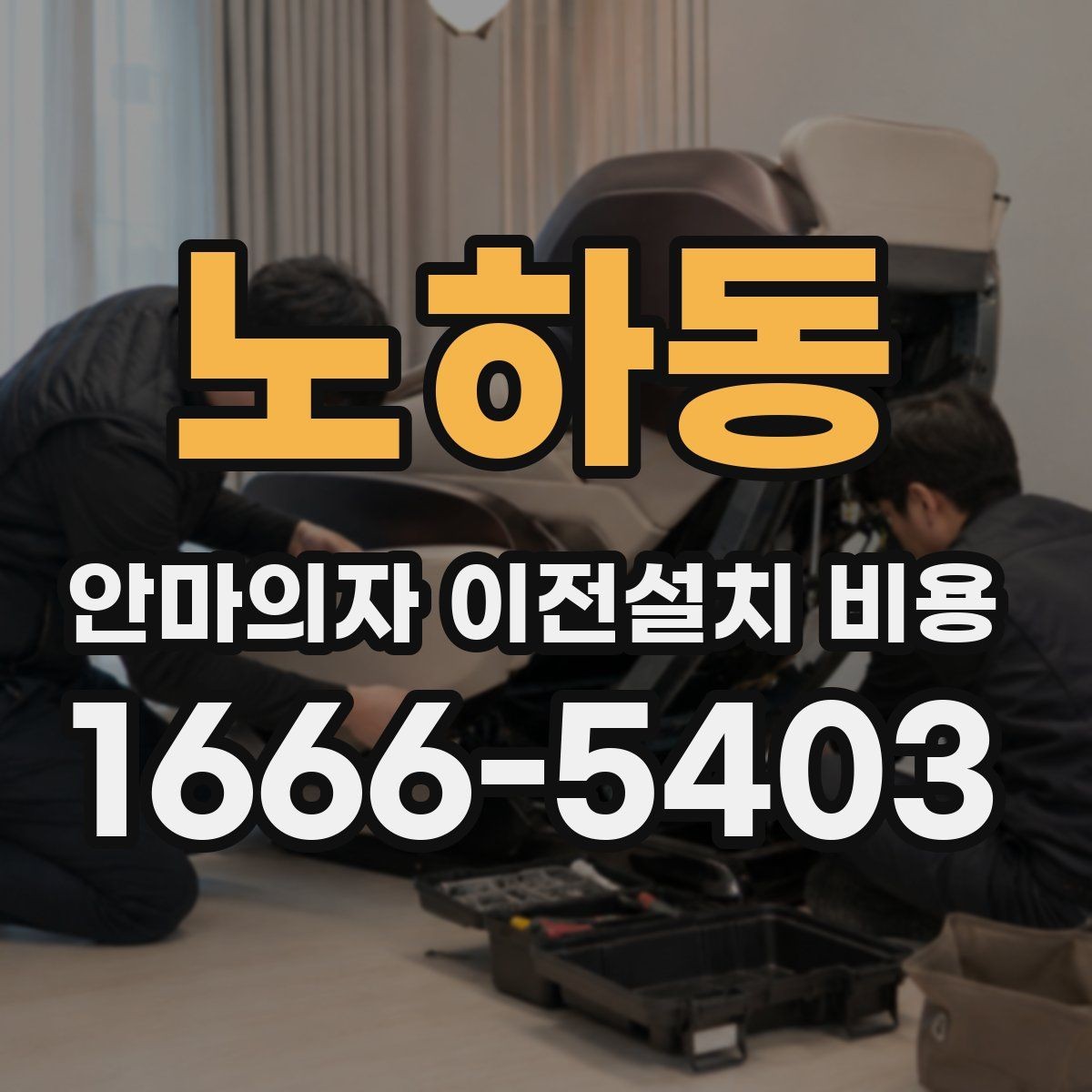 노하동 안마의자 이전설치 비용 엘리베이터 유무에 따른 작업 방식