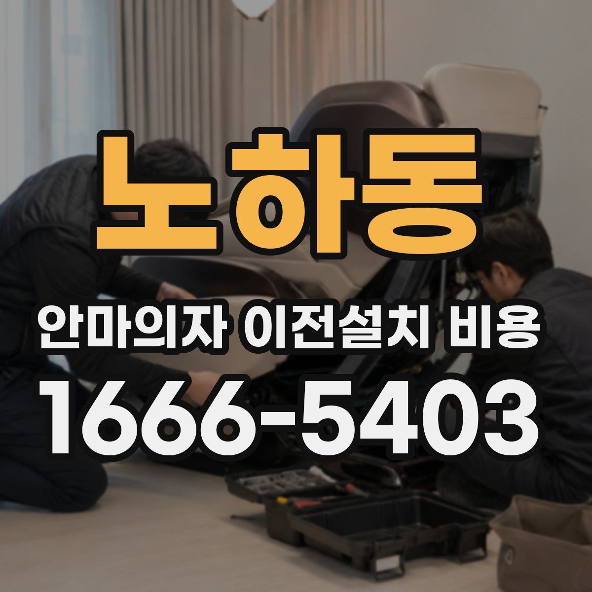 노하동 안마의자 이전설치 비용