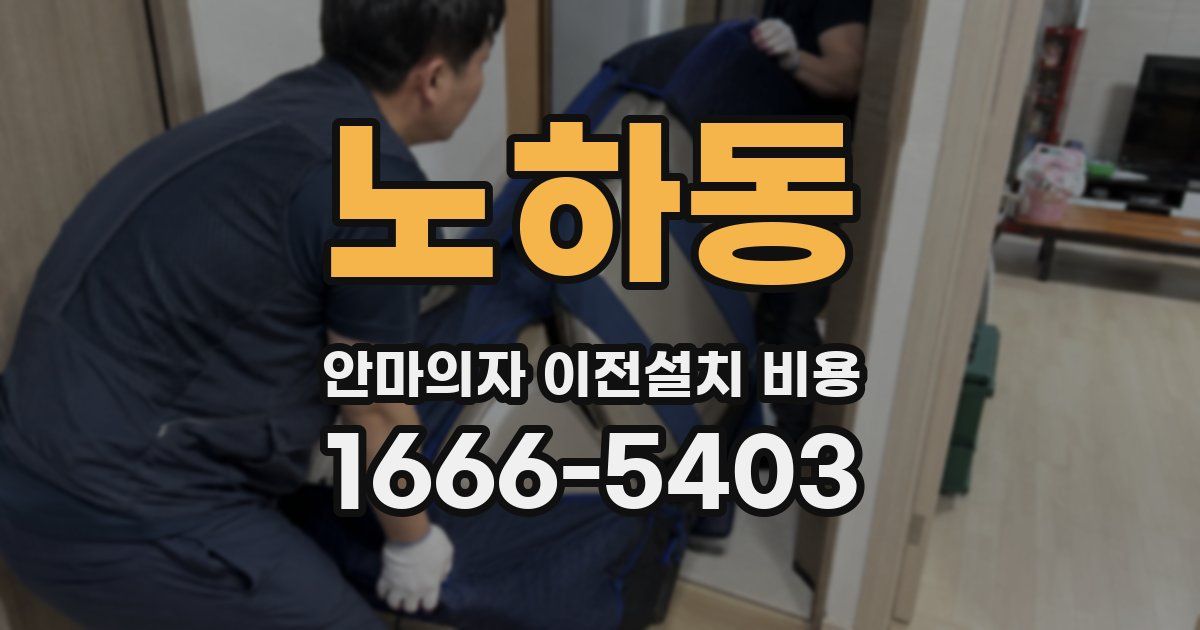 노하동 안마의자 이전설치 비용