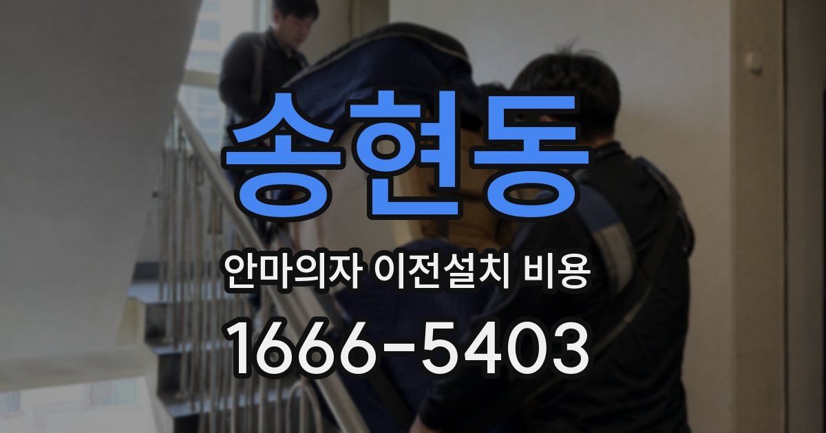 송현동 안마의자 이전설치 비용