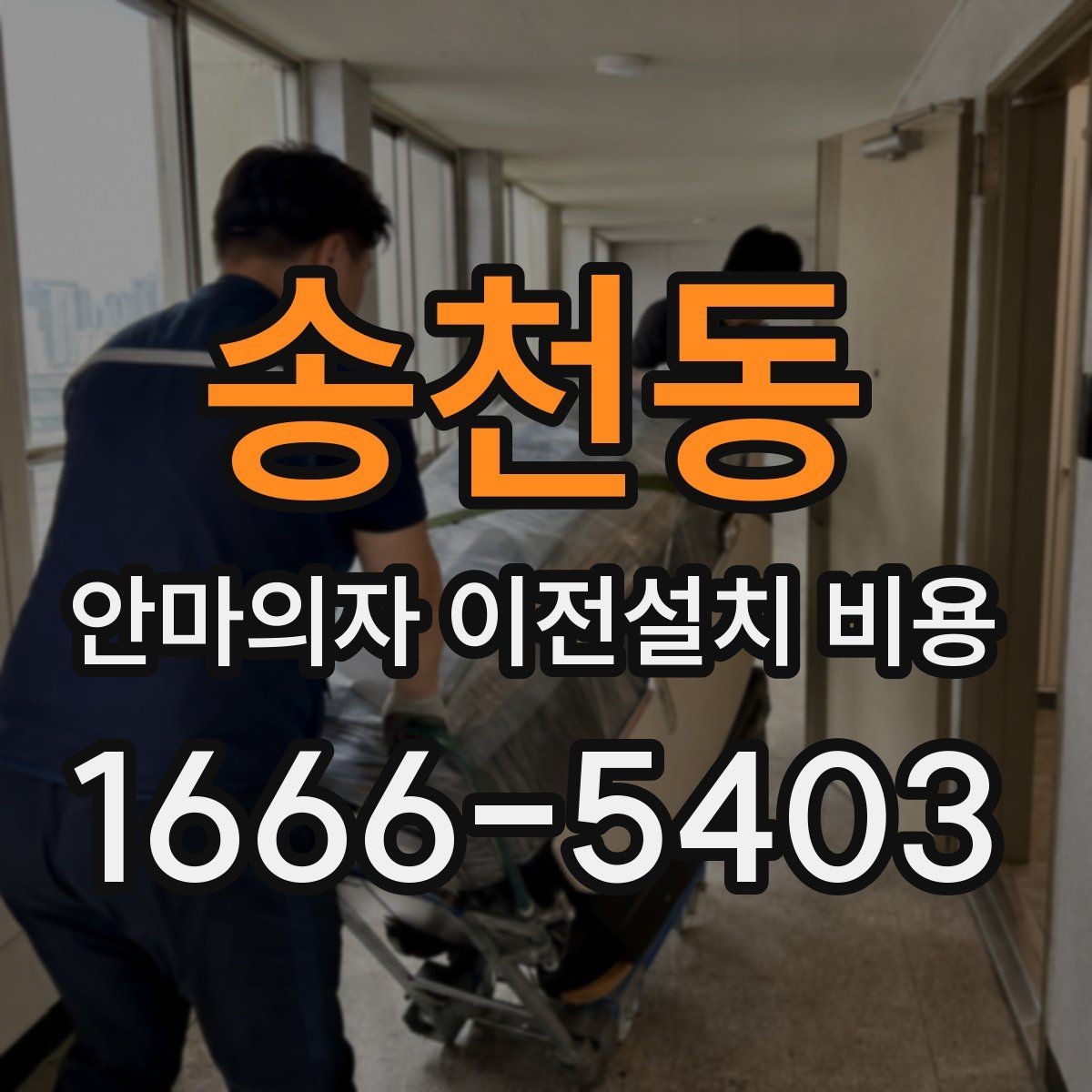 송천동 안마의자 이전설치 비용 바닥 보호 작업까지 포함되는지 확인하기