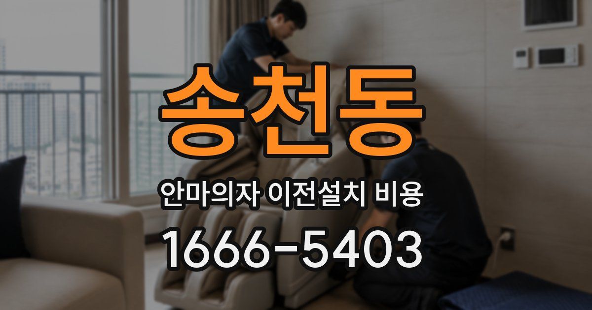 송천동 안마의자 이전설치 비용