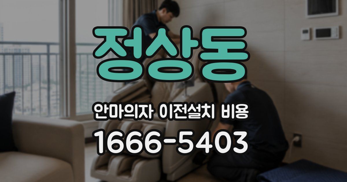 정상동 안마의자 이전설치 비용