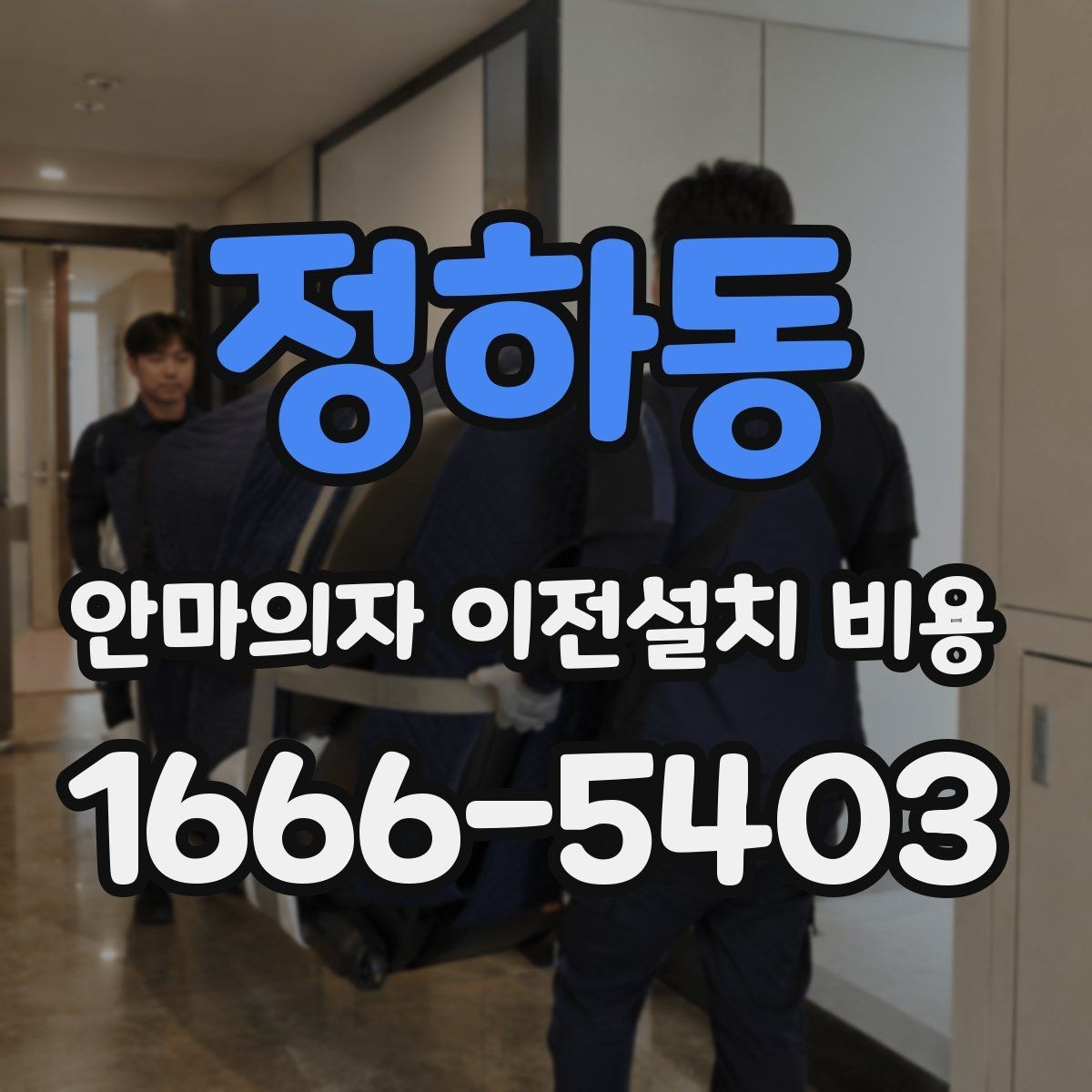 정하동 안마의자 이전설치 비용 추가 부품 교체가 생기는 경우