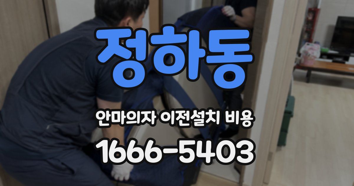 정하동 안마의자 이전설치 비용