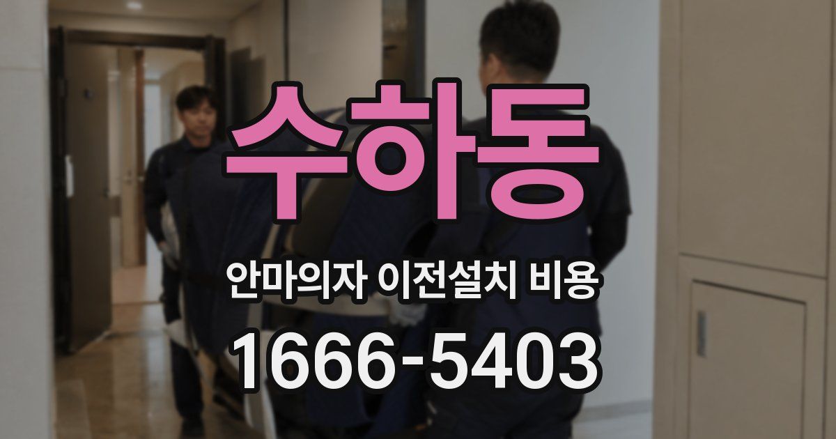 수하동 안마의자 이전설치 비용