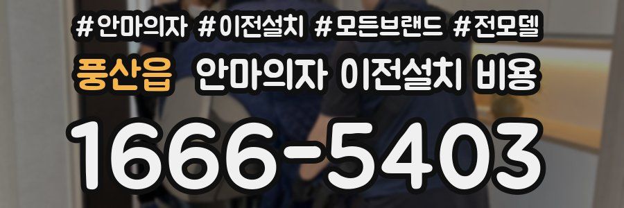 풍산읍 안마의자 이전설치 비용