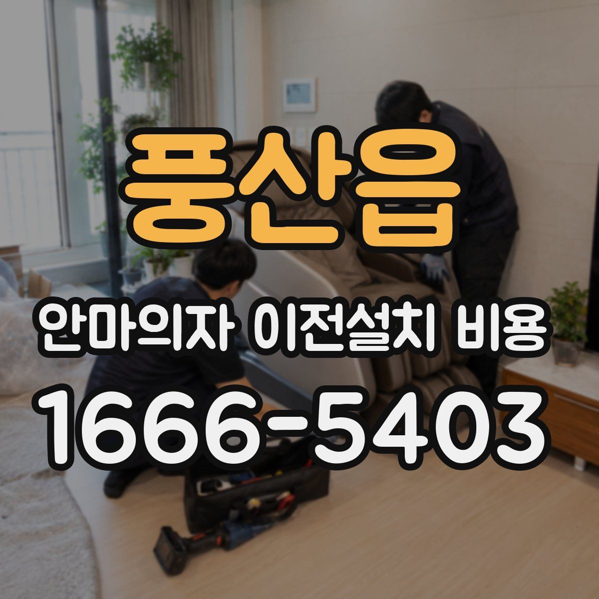 풍산읍 안마의자 이전설치 비용