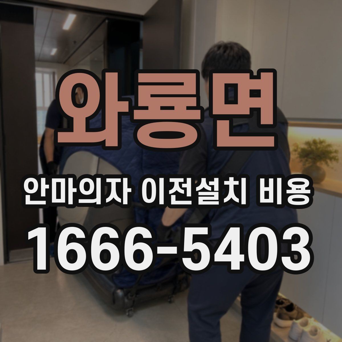 와룡면 안마의자 이전설치 비용 동선 확보가 중요한 이유와 체크 포인트