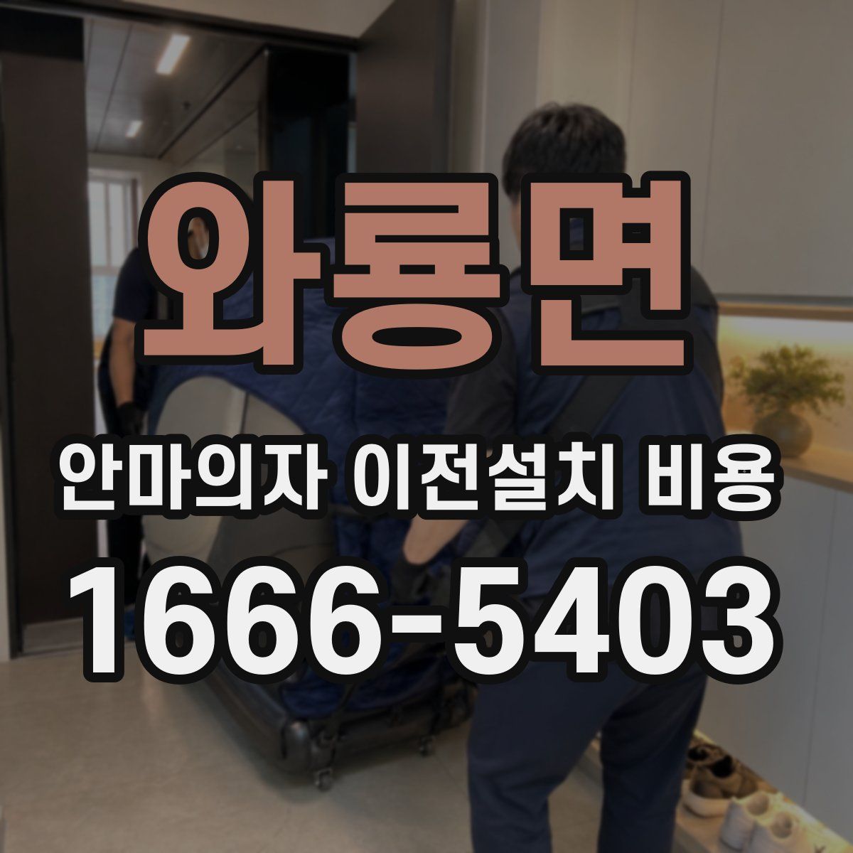 와룡면 안마의자 이전설치 비용