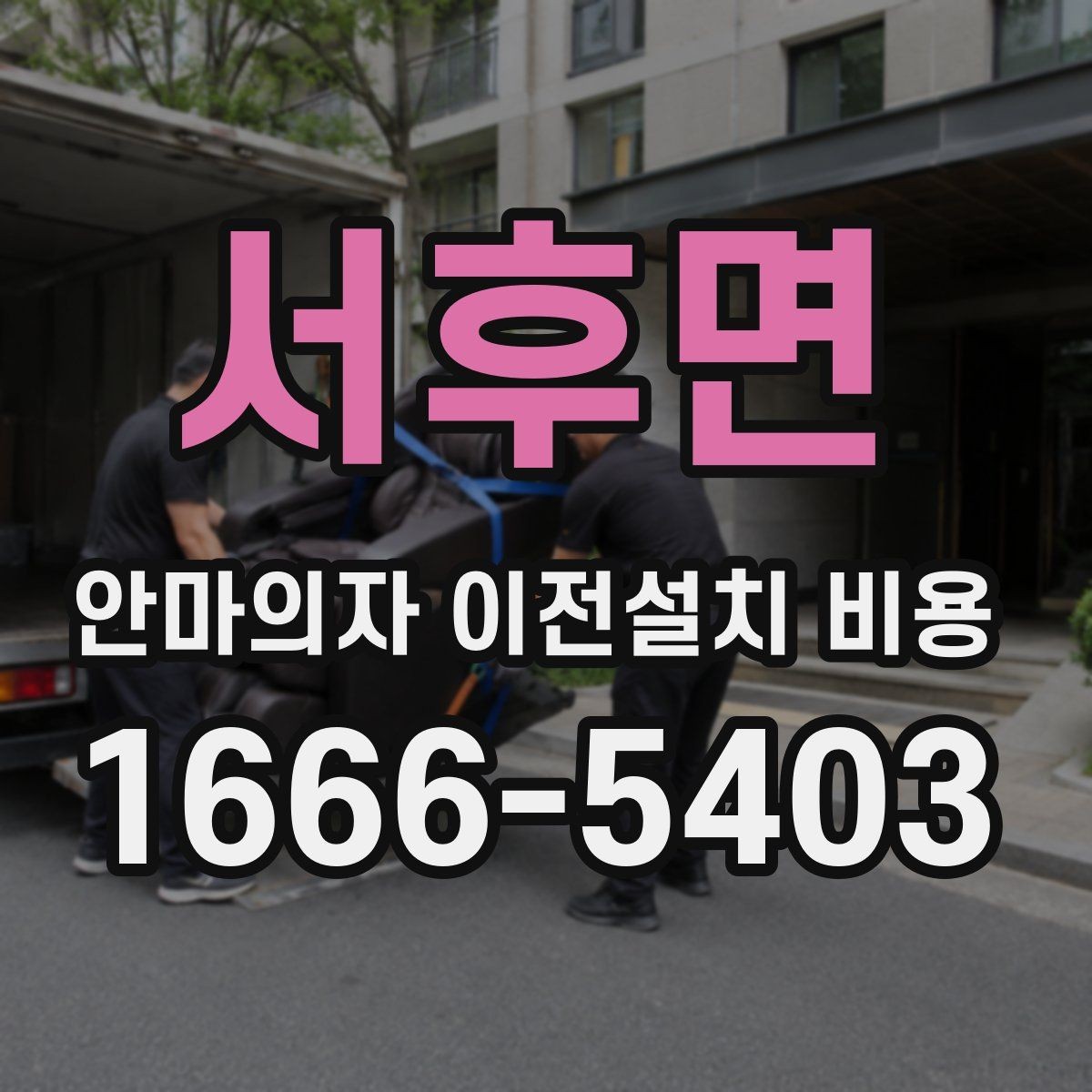서후면 안마의자 이전설치 비용 근거리와 장거리 이동의 계산 방식
