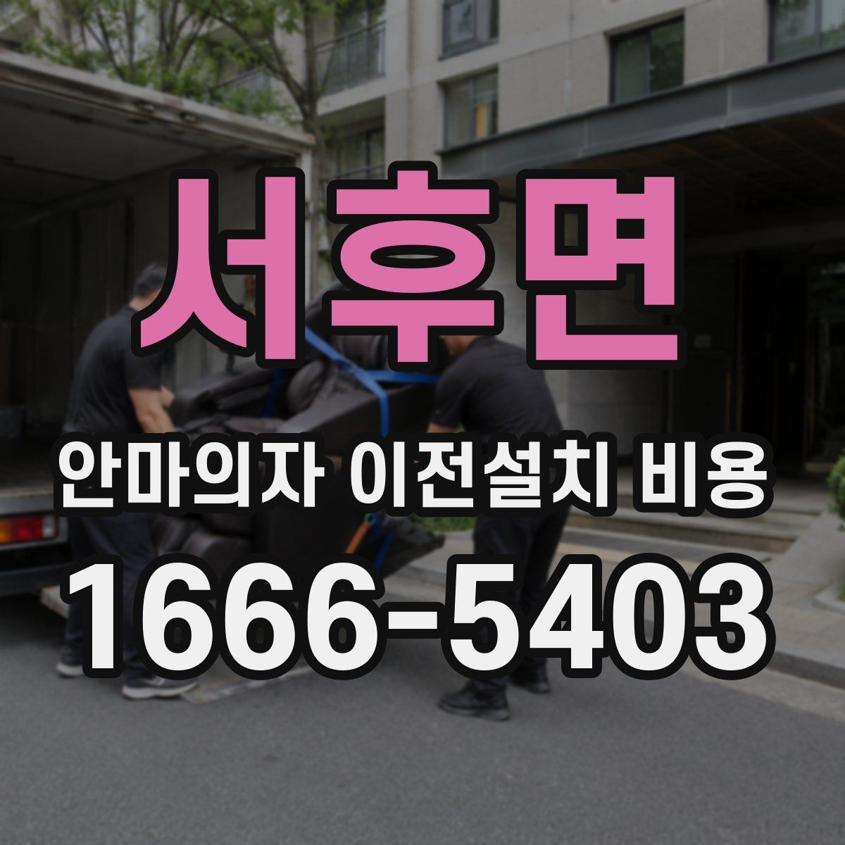 서후면 안마의자 이전설치 비용