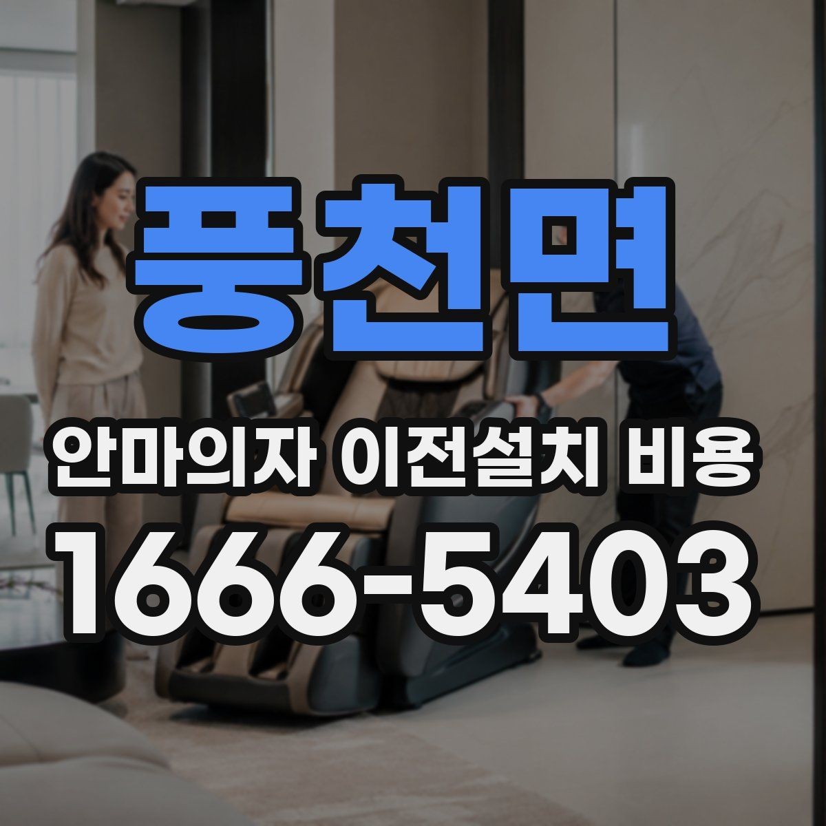 풍천면 안마의자 이전설치 비용 지방 이동과 근거리 작업의 차이