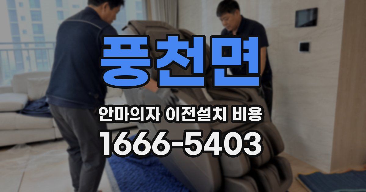 풍천면 안마의자 이전설치 비용