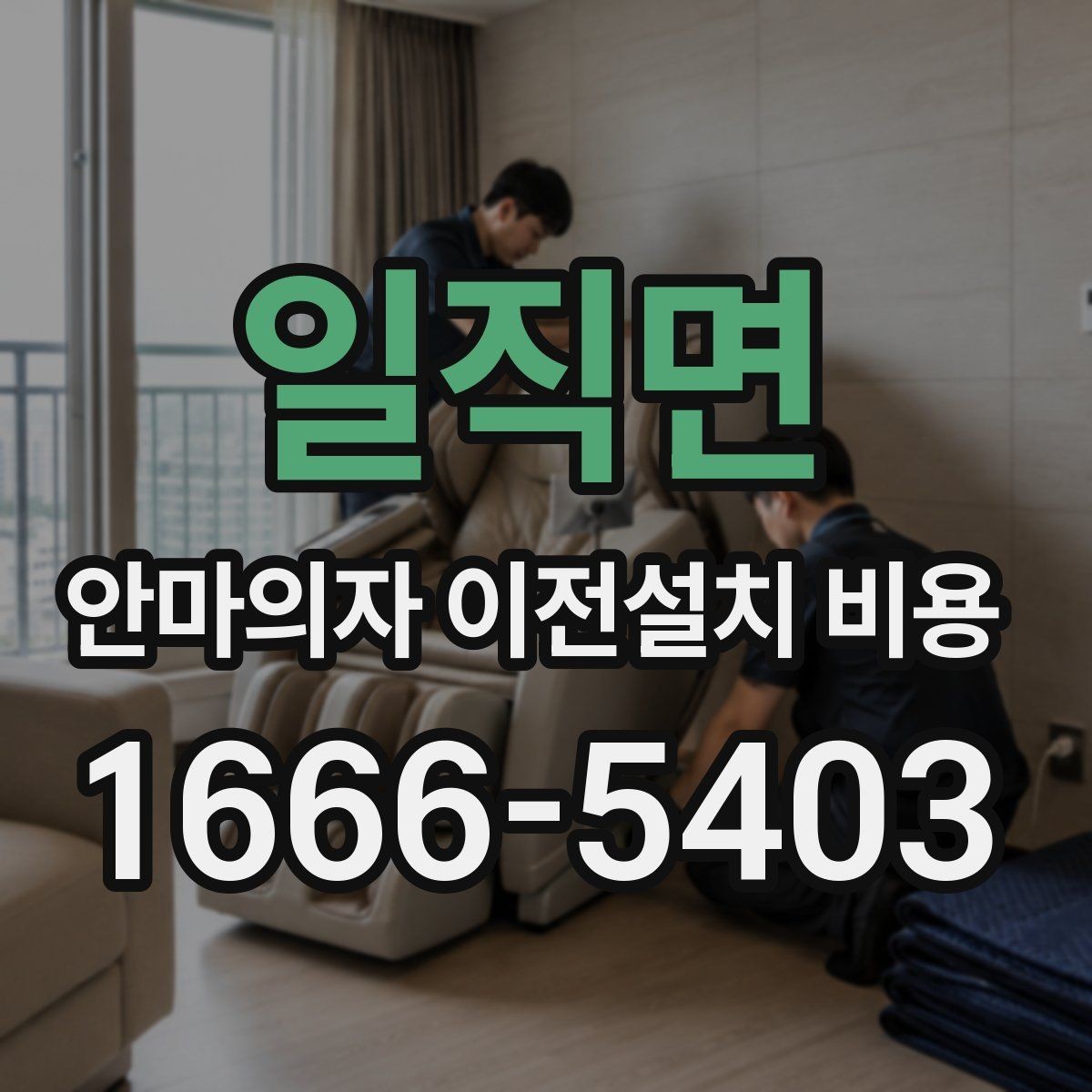 일직면 안마의자 이전설치 비용 여러 제품을 옮길 때 비교 기준