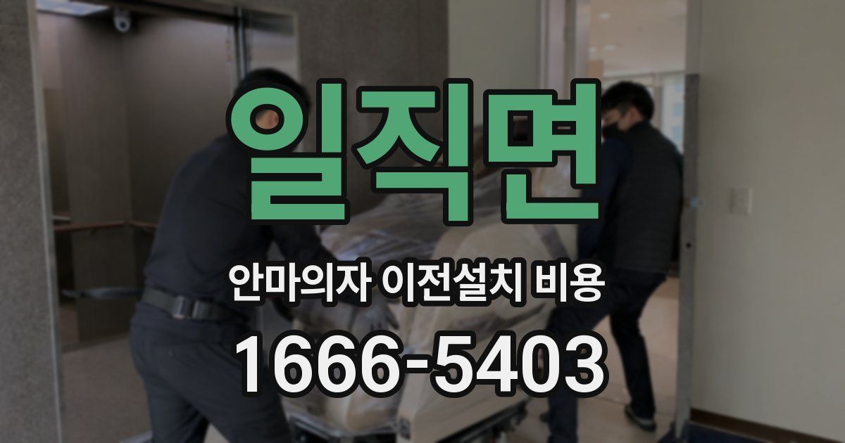 일직면 안마의자 이전설치 비용