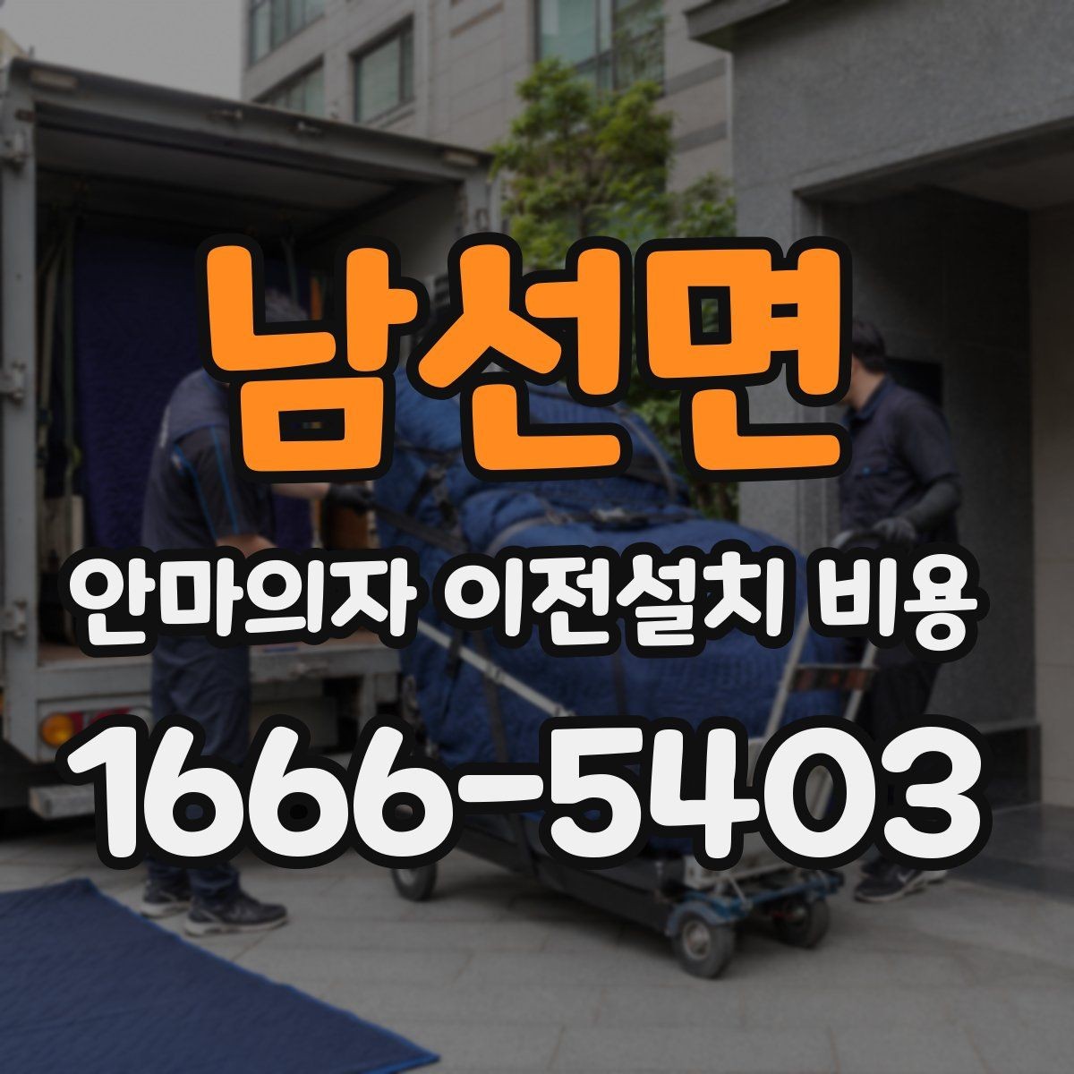 남선면 안마의자 이전설치 비용 출장 방문 전 반드시 볼 체크 항목