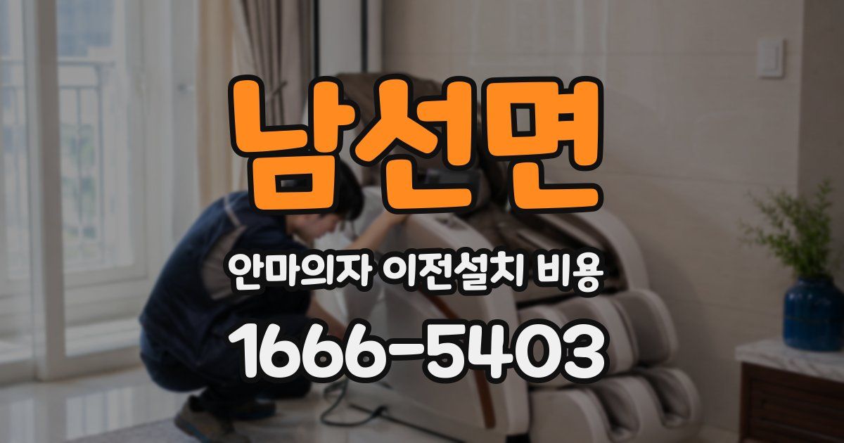 남선면 안마의자 이전설치 비용